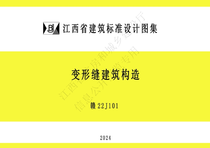 江西省建筑标准设计图集：变形缝建筑构造