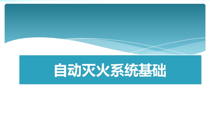 自动灭火系统基础知识培训