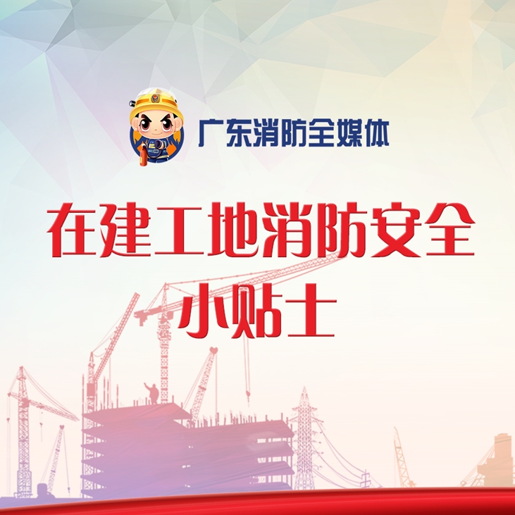 在建工地消防安全小贴士