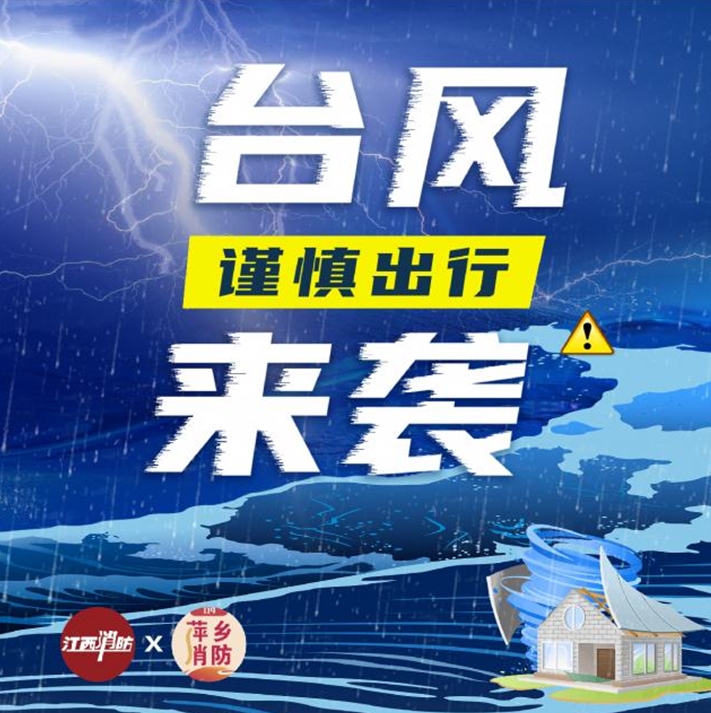 台风来袭安全出行知识