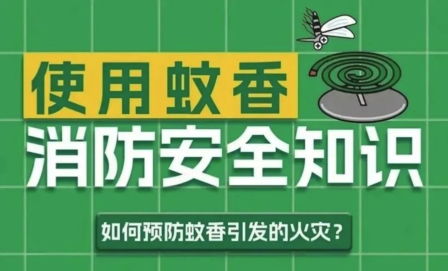 使用蚊香要知道的消防安全知识
