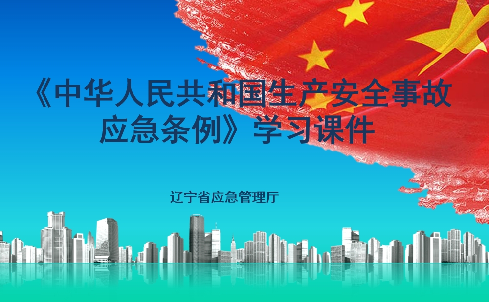 生产安全事故应急条例（学习课件）