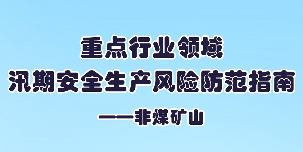 【应急科普文化宣传小分队】重点行业领域汛期安全生产风险防范指南——非煤矿山
