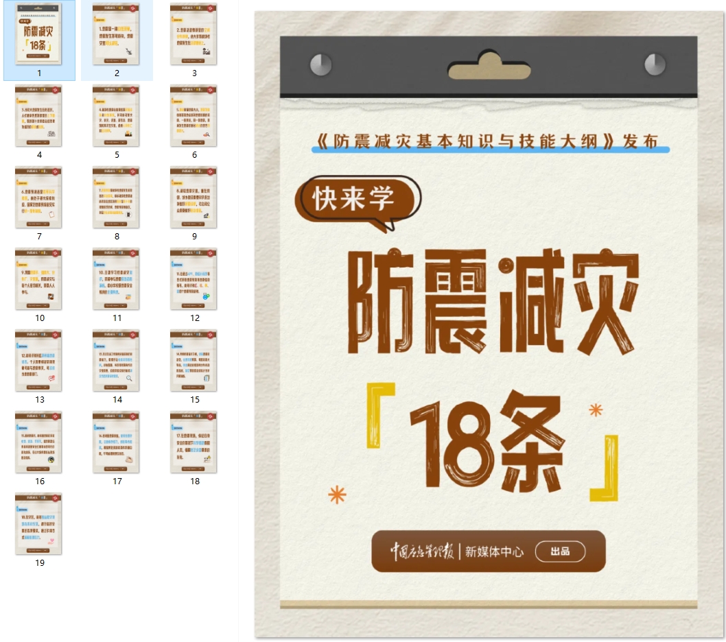 “防震减灾18条”发布！