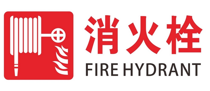 室内消火栓安装（图集）