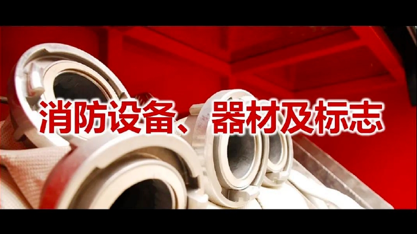 消防设备、器材、标志