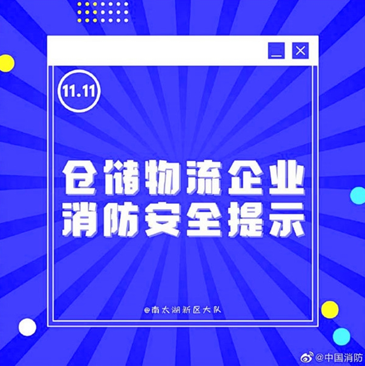 仓储物流企业消防安全提示