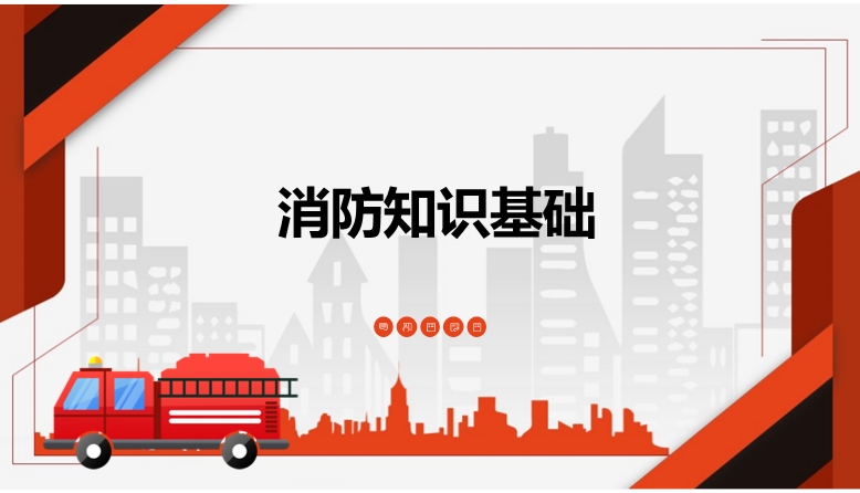 消防知识基础
