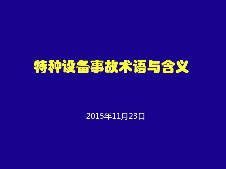 特种设备事故调查处理