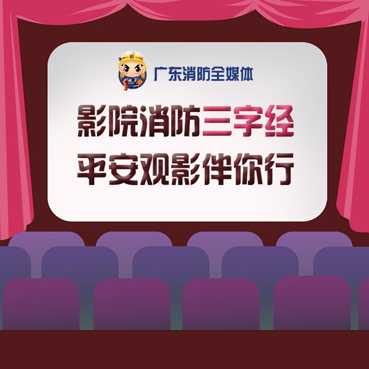 影院消防三字经，平安观影伴你行