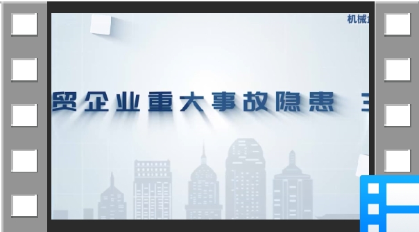 2023年版工贸企业重大事故隐患判定标准讲播：第7条第5款
