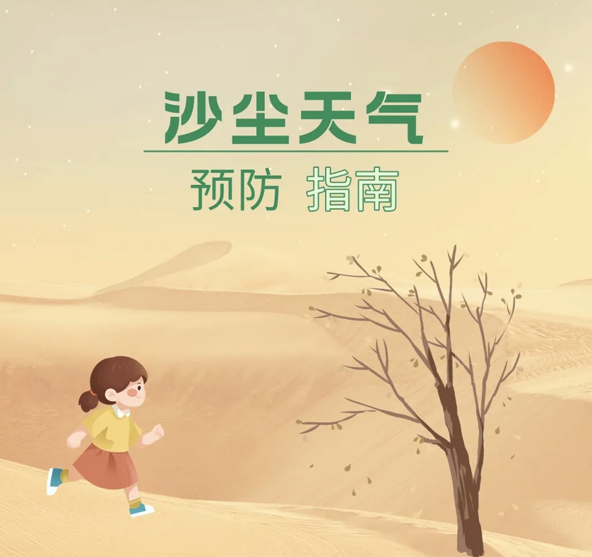 沙尘天气预防指南