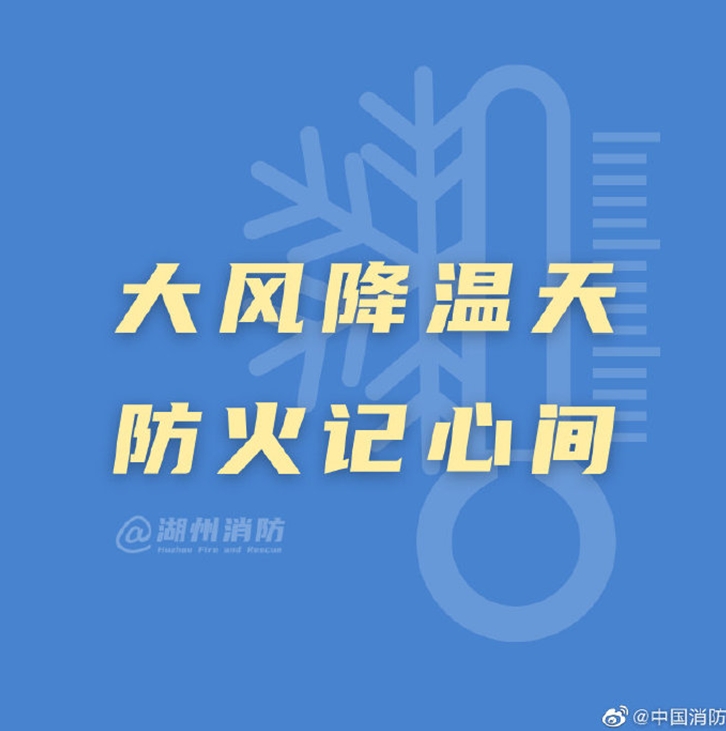 大风降温天 防火记心间