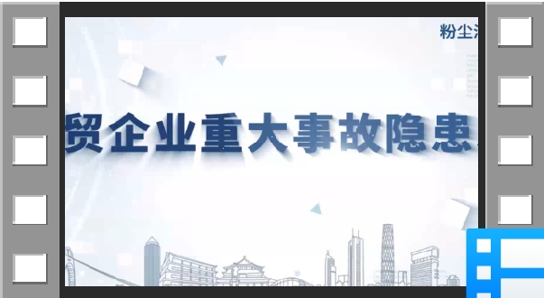 2023年版工贸企业重大事故隐患判定标准讲播：第11条第5款