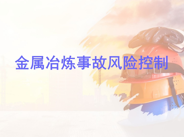 金属冶炼事故风险控制