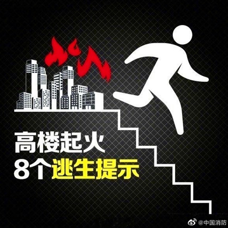 高楼起火8个逃生提示