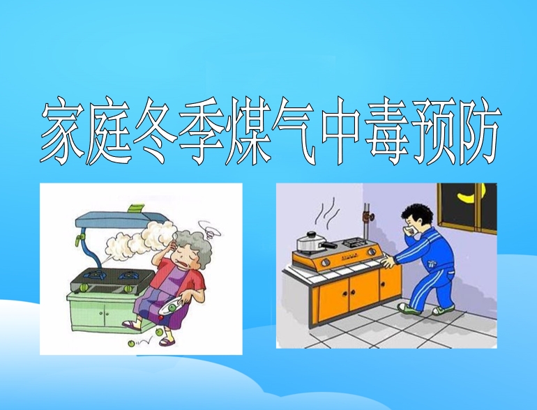 家庭冬季煤气中毒预防