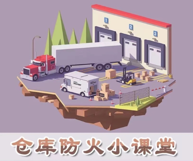 仓库防火小课堂