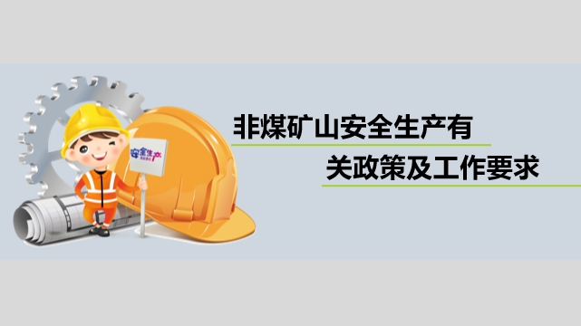 非煤矿山安全培训：政策及工作要求