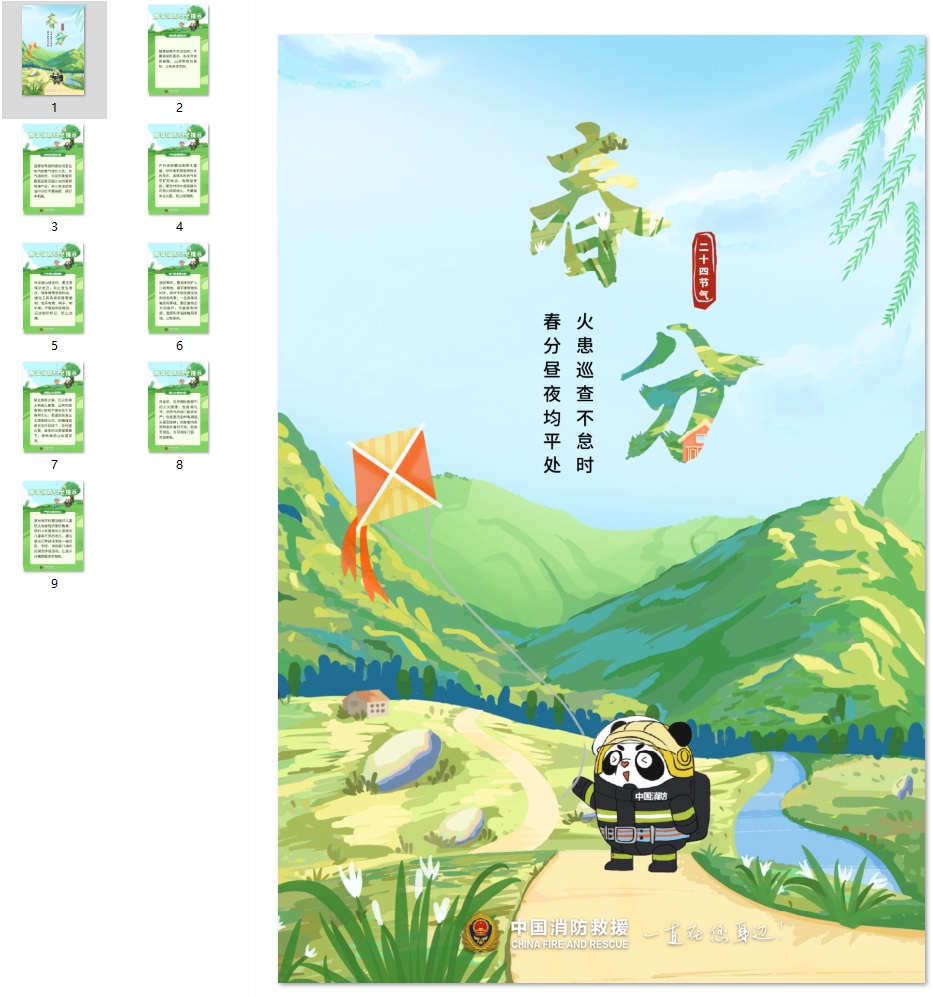 春分到，请收下这8个消防安全提示