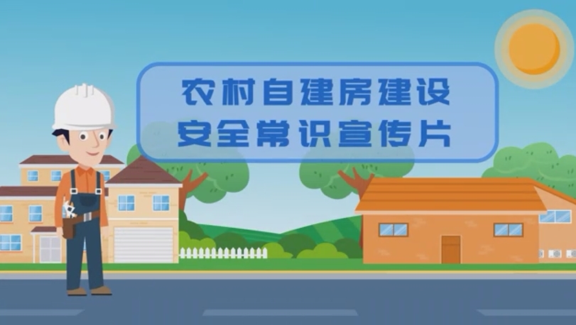 农村自建房建设安全常识宣传片