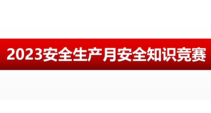 2023年安全生产月安全知识竞赛