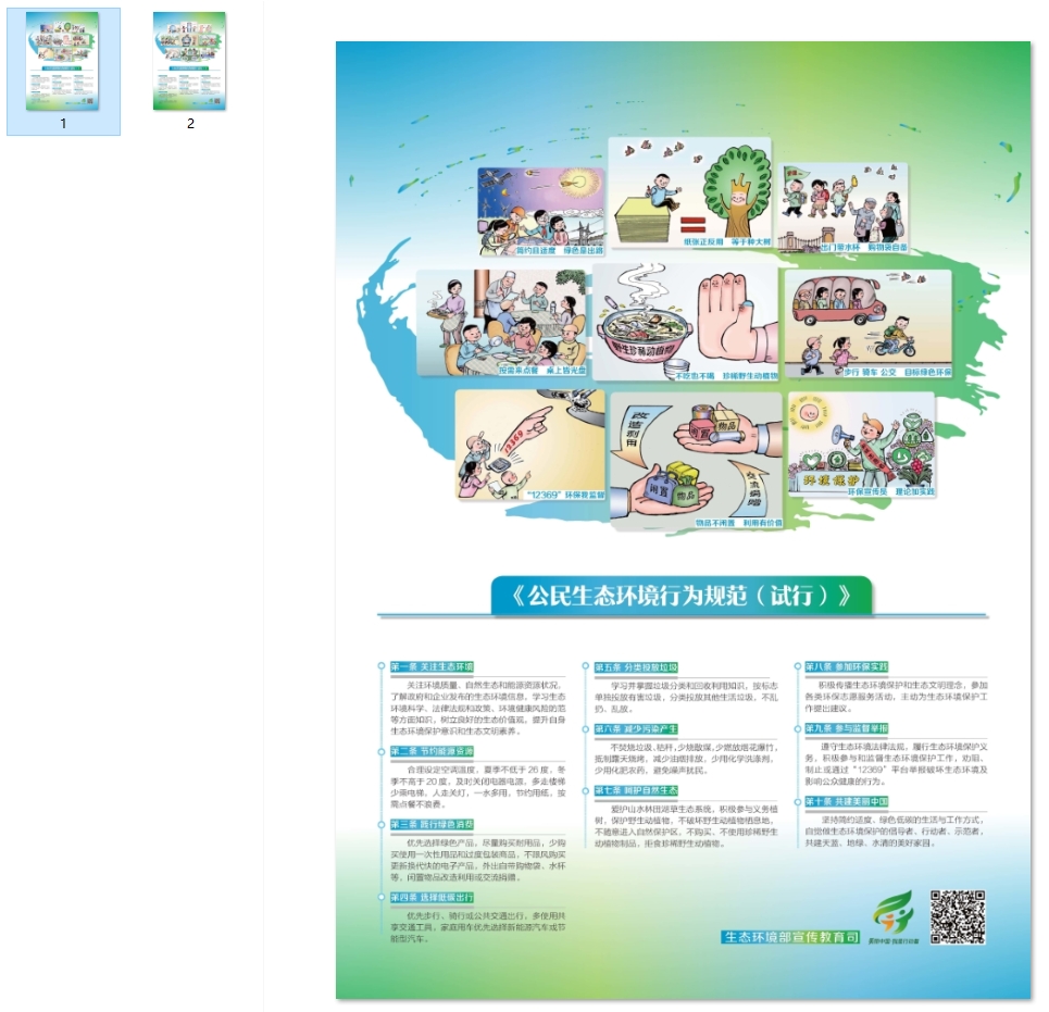 公民生态环境行为规范十条 海报3