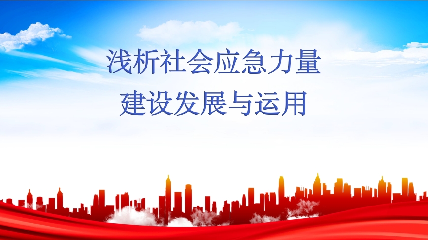 全市安全生产通识教育（第十二课）：社会应急力量建设发展与运用
