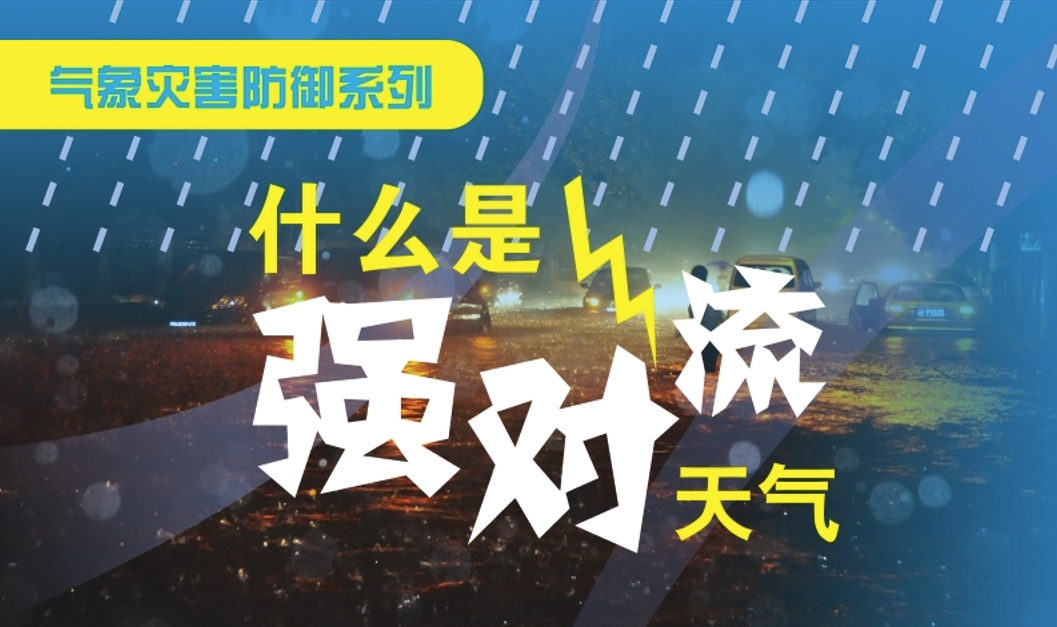 气象灾害防御系列——什么是强对流天气