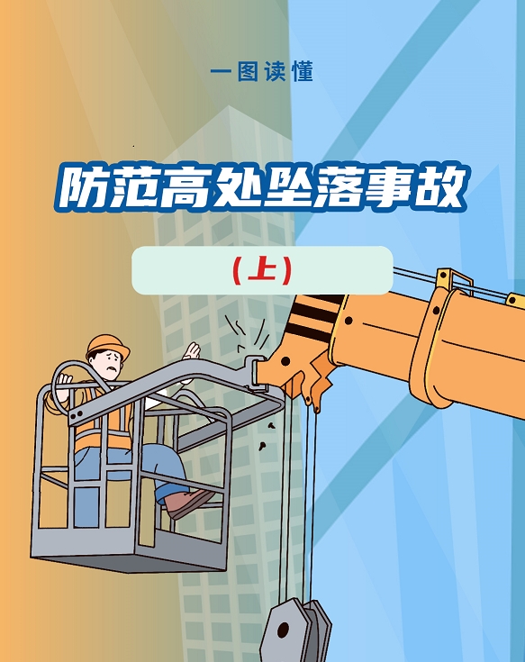 【一图读懂】安徽省防范高处坠落事故（上）