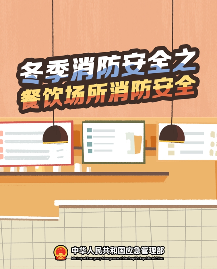冬季消防安全：餐饮场所消防安全