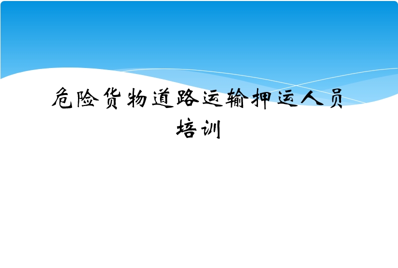 教育培训：危险货物道路运输人员培训
