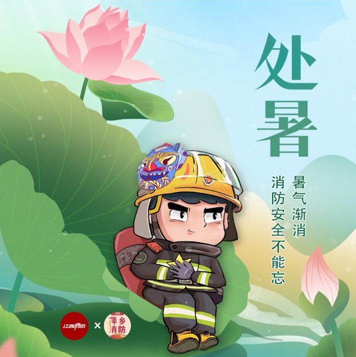 处暑到 这些安全常识要知道