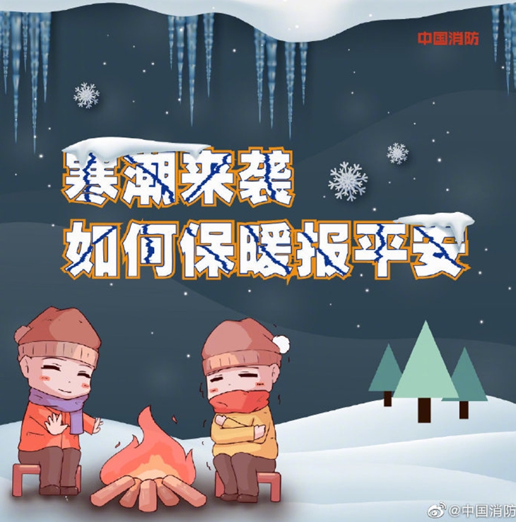 寒潮来袭 安全指南看这里