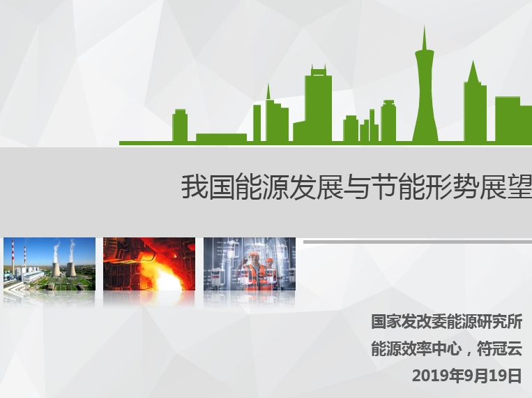 我国能源发展与节能形势展望