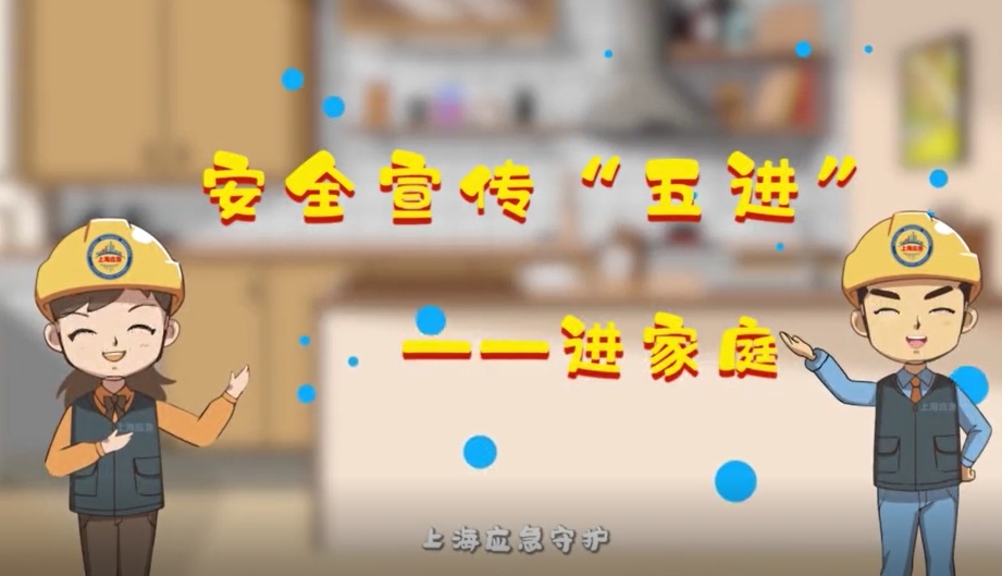 安全宣传 “五进”：进家庭 （上海市应急管理局）