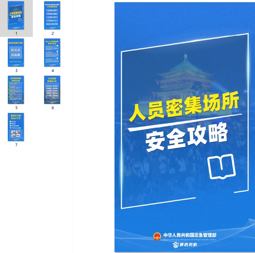 人员密集场所安全攻略