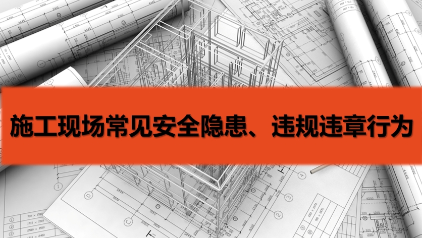 施工现场常见安全隐患及违规违章行为
