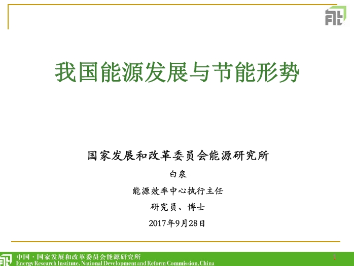 我国能源发展与节能形势