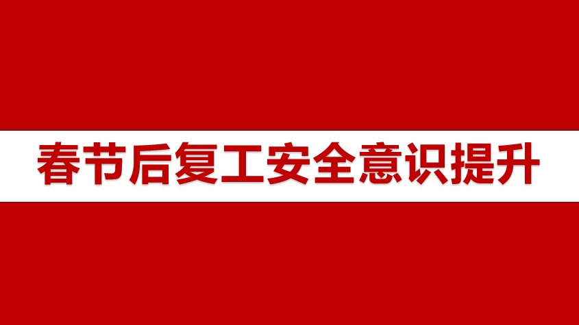 春节后复工安全意识提升