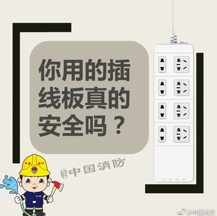 插线板使用安全
