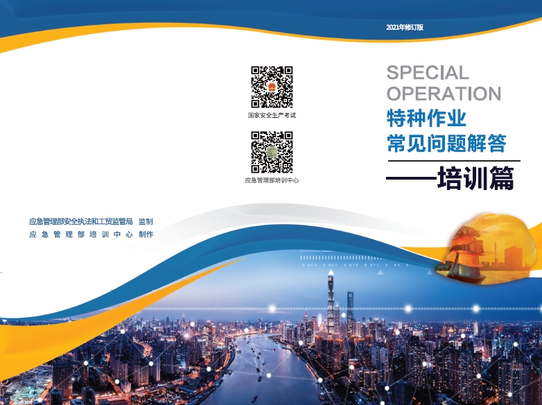 特种作业常见问题解答-培训篇