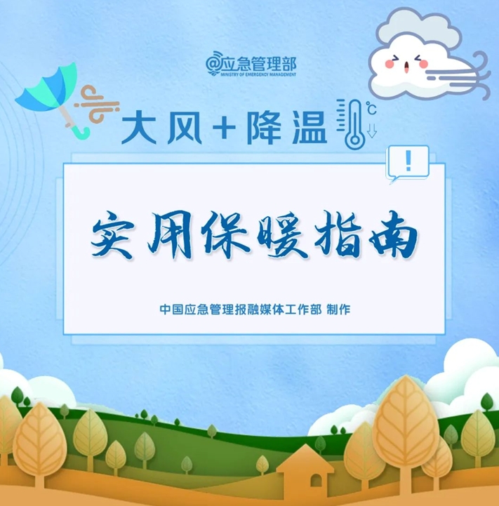 大风降温实用保暖指南