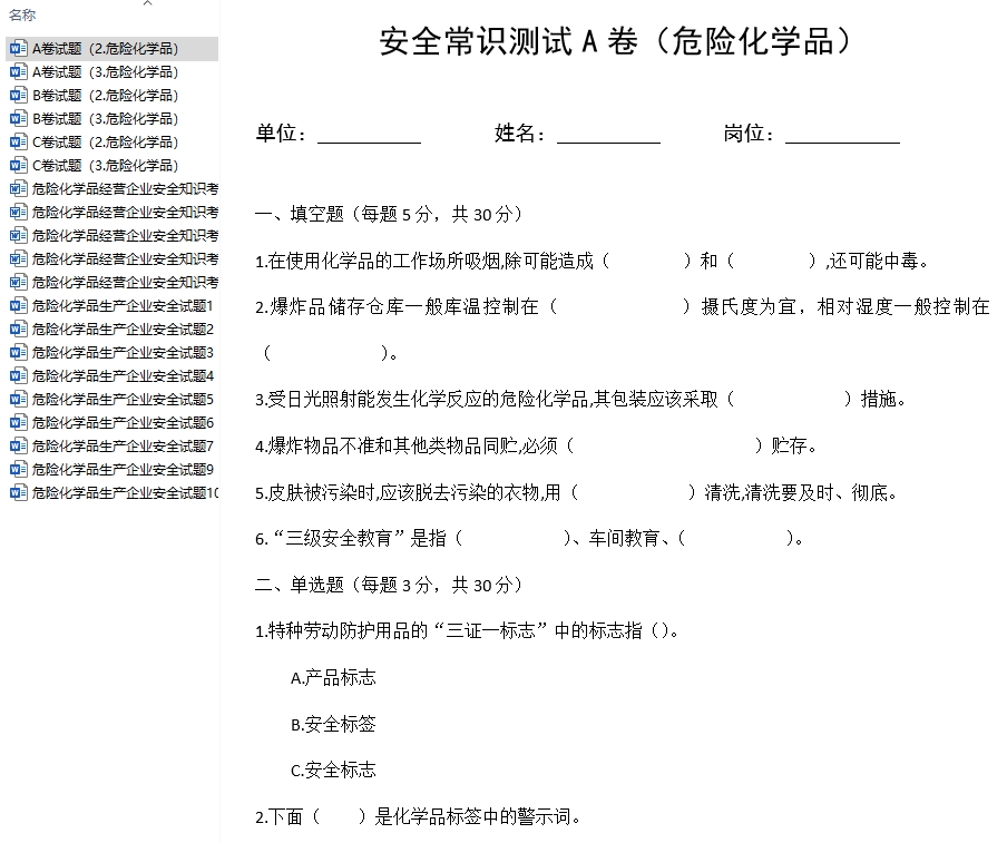 危险化学品-考试试卷题库