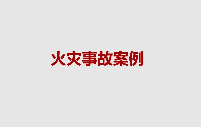 火灾事故案例