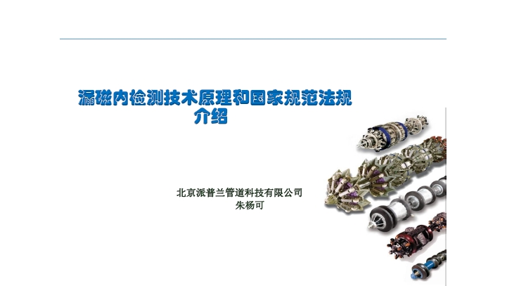 漏磁内检测技术原理和国家规范法规介绍