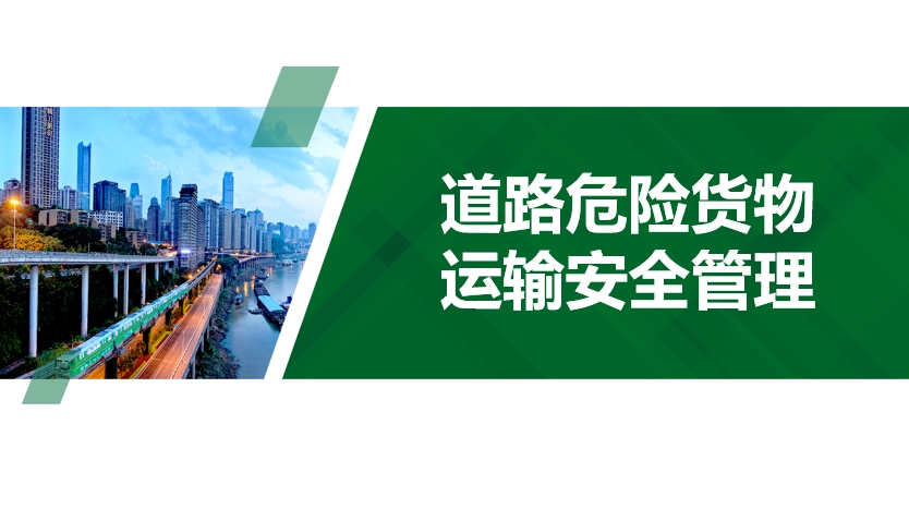 教育培训：道路危险货物运输安全管理