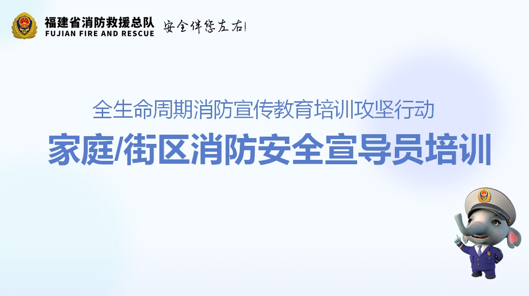 家庭街区消防安全宣导员培训课件
