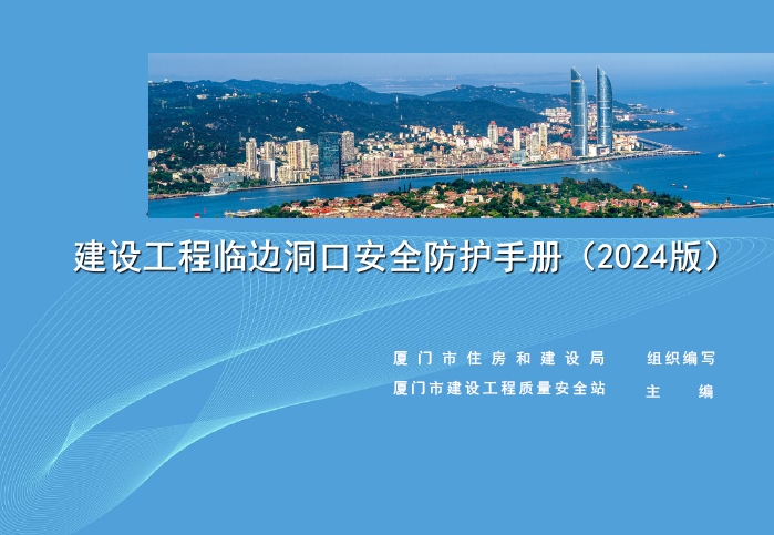 建设工程临边洞口安全防护手册（2024版）