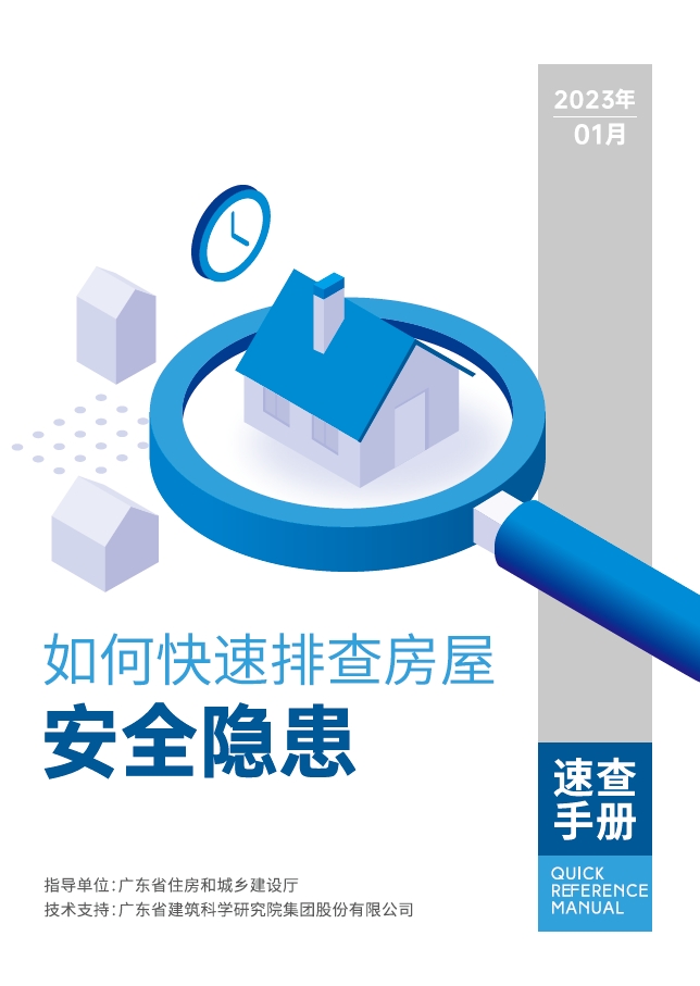 如何快速排查房屋安全隐患速查手册（广东省住建厅）
